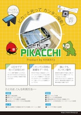 RFIDによるLEDタグがピカッと光る物品探索アプリ「PIKACCHI」：Android端末でLEDタグが反応しピカッと光る商品検索アプリのカタログ