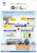 ローリー車の封印管理は「結束バンド」から「スマホ」の時代へ！オーバル ローリー車向け スマート封印システム Lock’n Lorry-Mikasa Co., Ltd.のカタログ