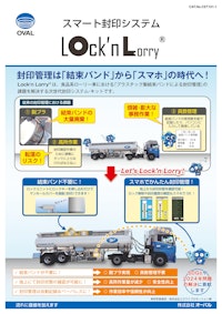 ローリー車の封印管理は「結束バンド」から「スマホ」の時代へ！オーバル ローリー車向け スマート封印システム Lock’n Lorry 【株式会社三笠のカタログ】