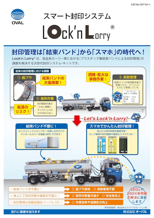 ローリー車の封印管理は「結束バンド」から「スマホ」の時代へ！オーバル ローリー車向け スマート封印システム Lock’n Lorry (株式会社三笠) のカタログ