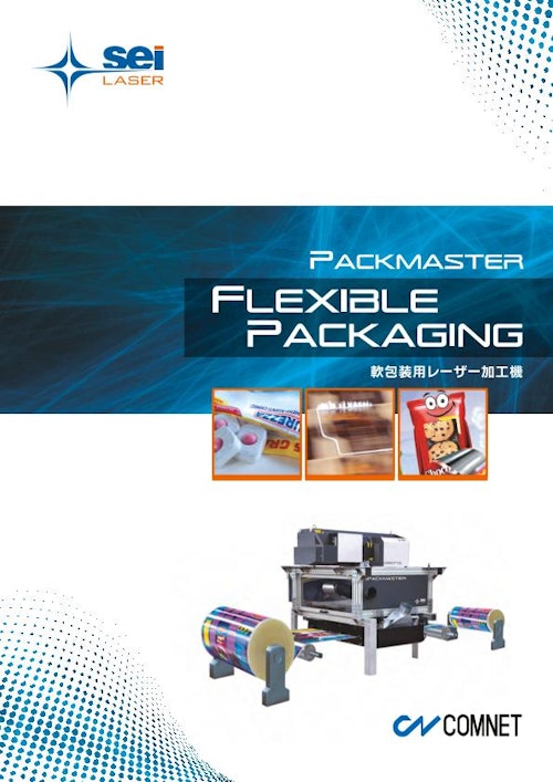 軟包装フィルム加工用レーザー加工機　PACK MASTER（パックマスター） (コムネット株式会社) のカタログ