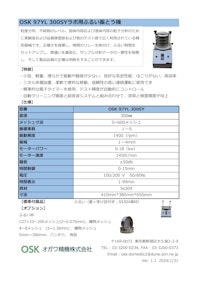 OSK 97YL 300SY　ラボ用ふるい振とう機 【オガワ精機株式会社のカタログ】