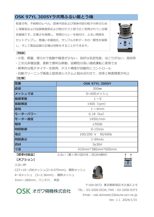 OSK 97YL 300SY　ラボ用ふるい振とう機 (オガワ精機株式会社) のカタログ