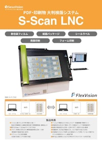 PDF・印刷物 大判刷り出し検版システム S-Scan LNC（リンク） 【シリウスビジョン株式会社のカタログ】