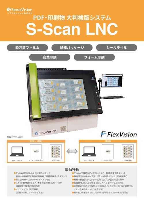 PDF・印刷物 大判刷り出し検版システム S-Scan LNC（リンク） (シリウスビジョン株式会社) のカタログ
