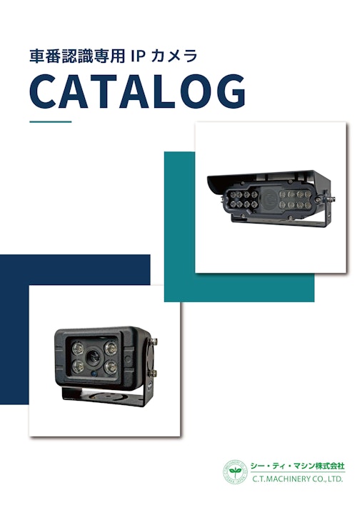 車番認識専用IPカメラ (シー・ティ・マシン株式会社) のカタログ