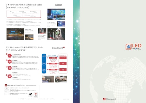 クラウドポイントのLEDビジョン 「LED WORLD」 (株式会社クラウドポイント) のカタログ