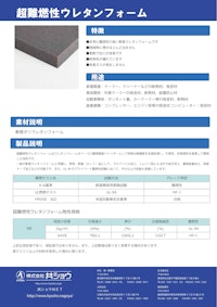 超難燃性ウレタンフォーム 【株式会社共ショウのカタログ】