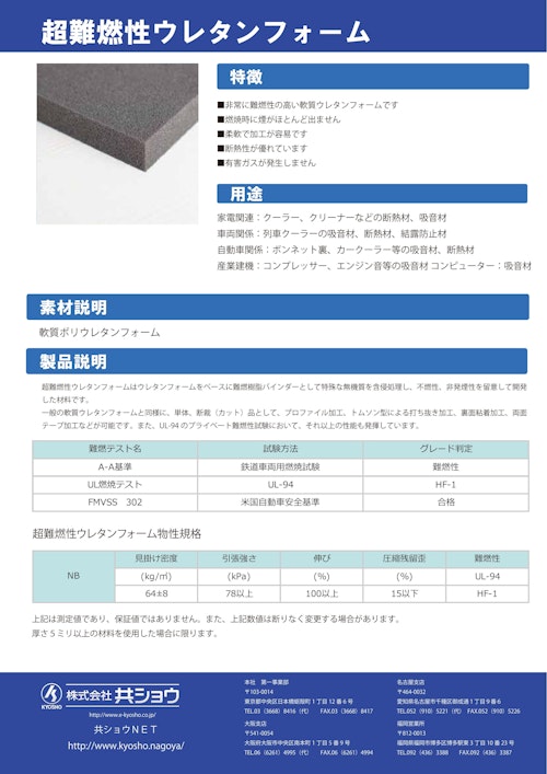 超難燃性ウレタンフォーム (株式会社共ショウ) のカタログ