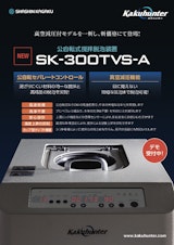 撹拌脱泡装置　【SK-300TVS-A】のカタログ