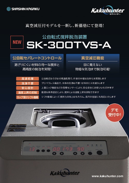 撹拌脱泡装置　【SK-300TVS-A】 (株式会社写真化学) のカタログ