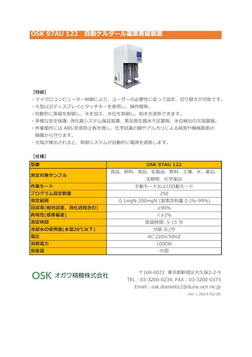 OSK 97AU 122 自動ケルダール窒素蒸留装置 (オガワ精機株式会社) のカタログ