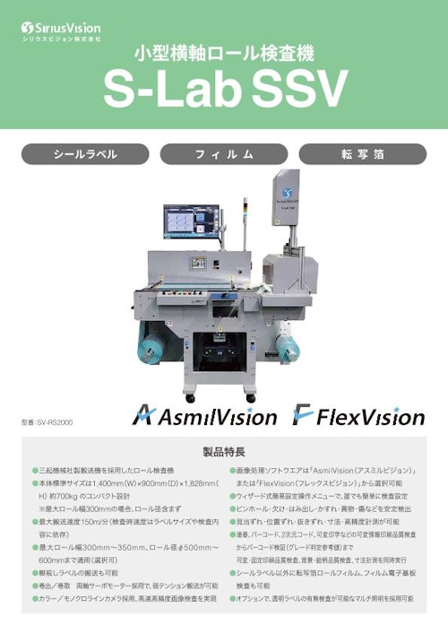 小型横軸ロールラベル検査装置 S-Lab SSV (シリウスビジョン株式会社) のカタログ