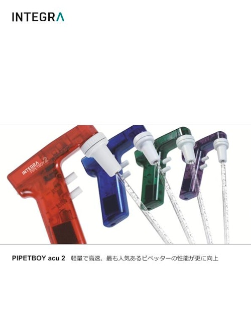 ピペットコントローラー　　　　　PIPETBOY acu2 (インテグラ・バイオサイエンセズ株式会社) のカタログ