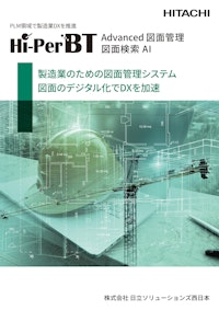 Hi-PerBT Advanced 図面管理／図面検索AI 【株式会社日立ソリューションズ西日本のカタログ】