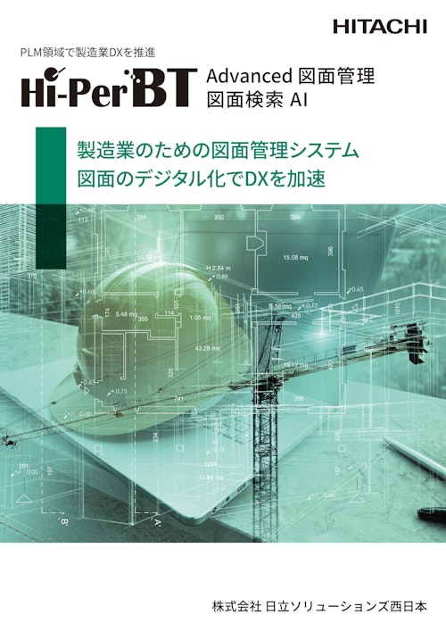 Hi-PerBT Advanced 図面管理／図面検索AI (株式会社日立ソリューションズ西日本) のカタログ