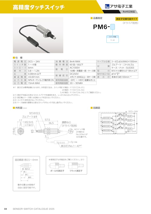 高精度タッチスイッチ　PM6 (共栄通信工業株式会社) のカタログ