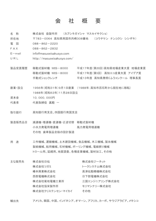 会社概要・社内設備20220927 (株式会社益製作所) のカタログ