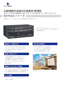 IG5 Rack シリーズ - 産業用/管理型 24 ポート10/100/1000BASE-T(X) + 4 ポート 1G/10G SFP+ ギガビットイーサネットスイッチ 【EtherWAN Systems, Inc.のカタログ】