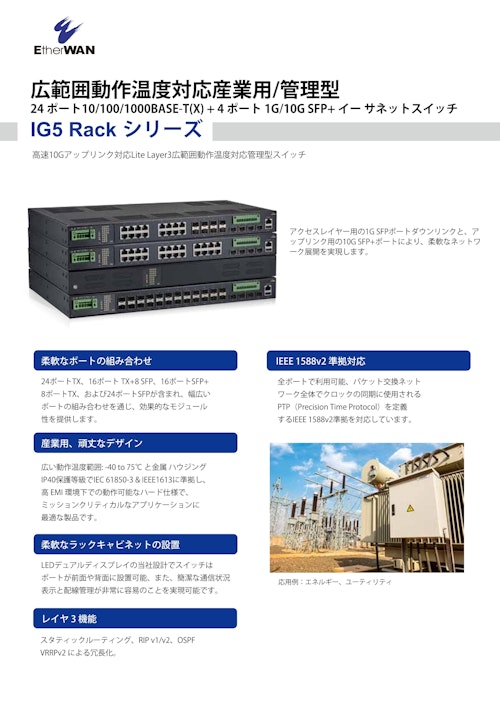 IG5 Rack シリーズ - 産業用/管理型 24 ポート10/100/1000BASE-T(X) + 4 ポート 1G/10G SFP+ ギガビットイーサネットスイッチ (EtherWAN Systems, Inc.) のカタログ