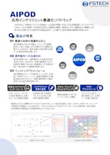 汎用インテリジェント最適化ソフトウェアAIPODのカタログ