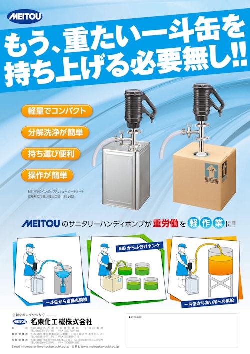 『新商品』4/1発売開始！サニタリーハンディポンプ　販促資料 (名東化工機株式会社) のカタログ