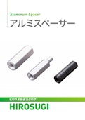 アルミスペーサー|鉄の約1/3のほど軽く、省力・軽量化に貢献-Hirosugi Inc. Co., Ltd.のカタログ