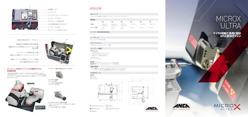ナノレベルの精密研削盤MicroX ULTRA (ANCA Machine Tools Japan株式会社) のカタログ