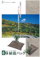 法面緑化資材 EG植栽パックのカタログ