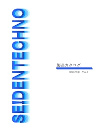 製品カタログ 【セイデンテクノ株式会社のカタログ】