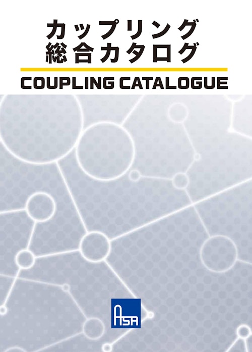 カップリング (共栄通信工業株式会社) のカタログ