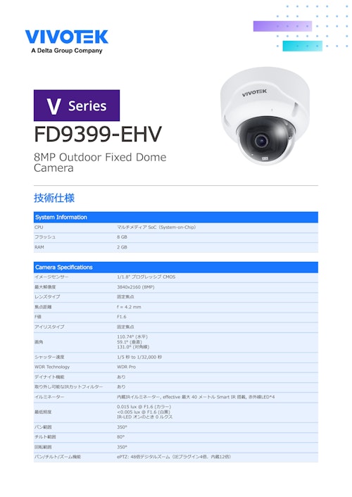 監視カメラ/防犯カメラ：固定ドーム型 AIカメラ【FD9399-EHV】 (ビボテックジャパン株式会社) のカタログ