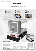 【AGV】DANDY AUTO PILOT-Security Design Co., Ltd.のカタログ