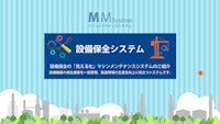 クラウド型設備保全システム【無料お試しあり】 【テックポート株式会社のカタログ】