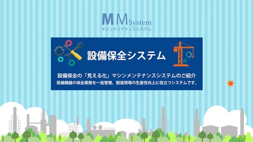 クラウド型設備保全システム【無料お試しあり】 (テックポート株式会社) のカタログ