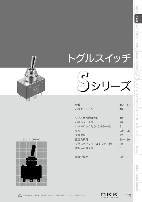 NKKスイッチズ の小形高信頼性トグルスイッチ Sシリーズ カタログ (株式会社BuhinDana) のカタログ