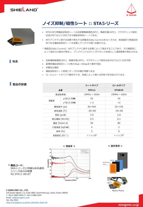 ノイズ抑制/磁性シート(RFID/NFC) (E-SONG EMC CO., LTD.) のカタログ