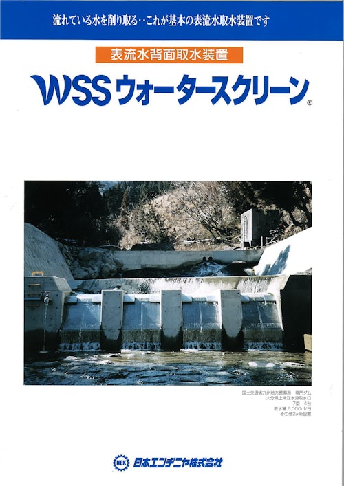 WSS　ウォータースクリーン (日本エンヂニヤ株式会社) のカタログ