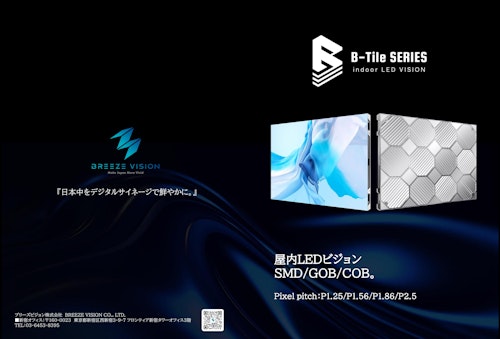 B-Tileシリーズ (ブリーズビジョン株式会社) のカタログ
