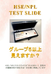 アスベスト分析用　HSE/NPLテストスライド 【株式会社ウエストのカタログ】