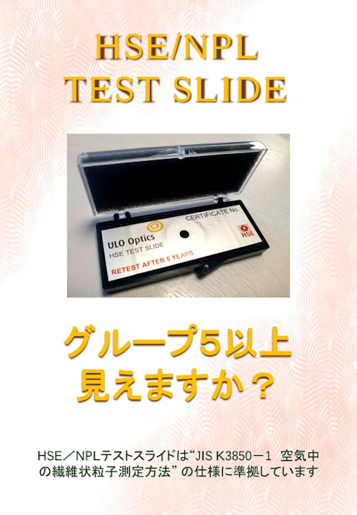 アスベスト分析用　HSE/NPLテストスライド (株式会社ウエスト) のカタログ