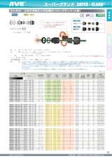 日本エイ・ヴィー・シー株式会社の防水コネクタのカタログ