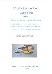 3Dリンスクリーナー　AQUA-Z-OWJ 【三協アクアシステム株式会社のカタログ】