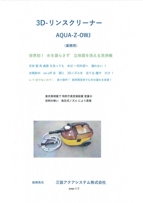 3Dリンスクリーナー　AQUA-Z-OWJ (三協アクアシステム株式会社) のカタログ