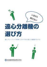 固体と液体をどう分ける？質問に答えるだけで最適機種がわかる！【固液分離機】 【松本機械販売株式会社のカタログ】