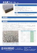 多孔質フォーム-株式会社共ショウのカタログ