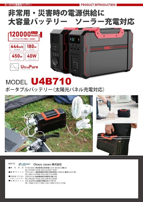 業務用ポータブルバッテリー『U4B710』 (Okayo Japan株式会社) のカタログ