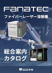 FANATECファイバーレーザー溶接機 【株式会社共和のカタログ】