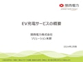 【関西電力】EV充電サービス概要資料-関西電力株式会社のカタログ