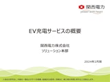 関西電力株式会社のEV充電器のカタログ